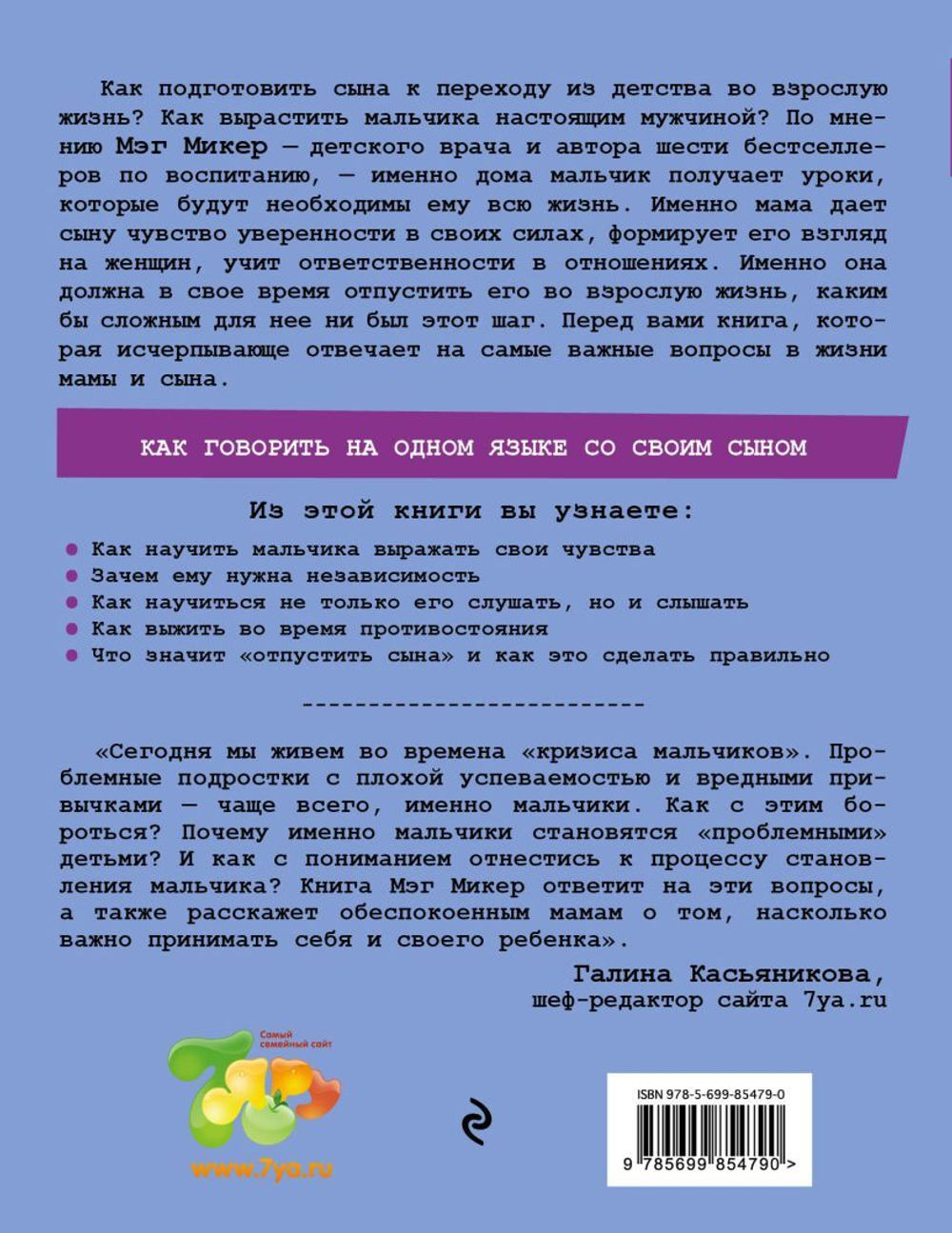Мама и сын. Как вырастить из мальчика мужчину. Мэг Микер
