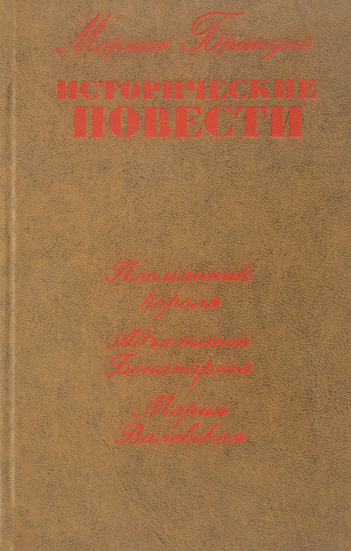 Мариан Брандыс. Исторические повести