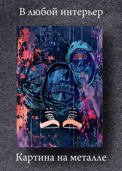 Картина на стену на металле от MetallSubArt