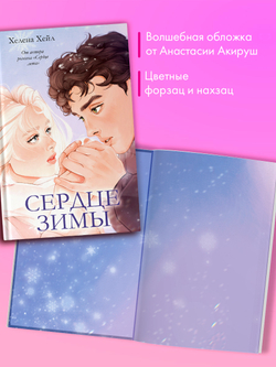 Сердце зимы (подарочное)