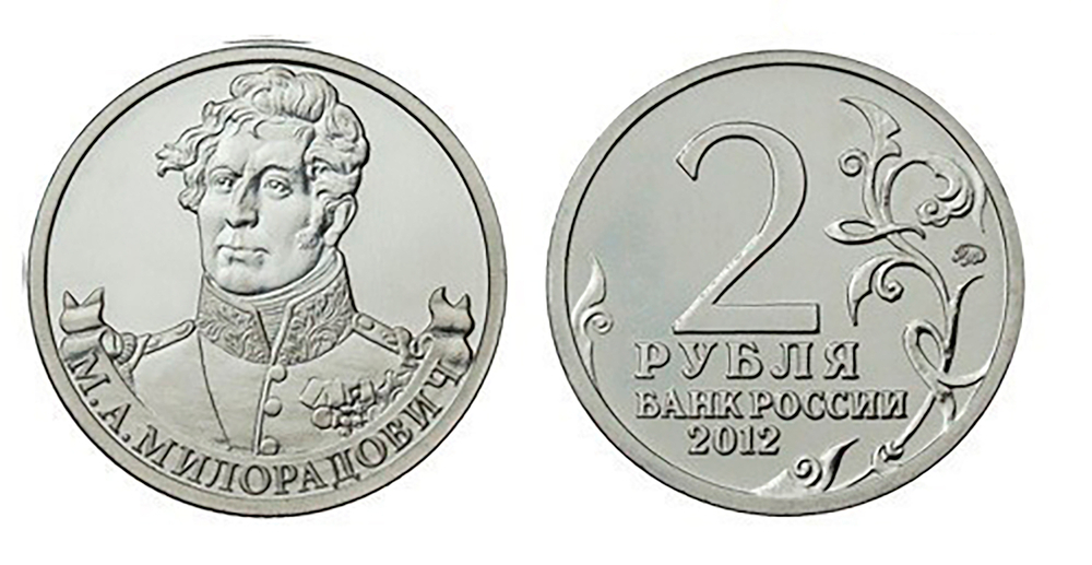 2 рубля М.А. Милорадович, генерал от инфантерии 2012 год