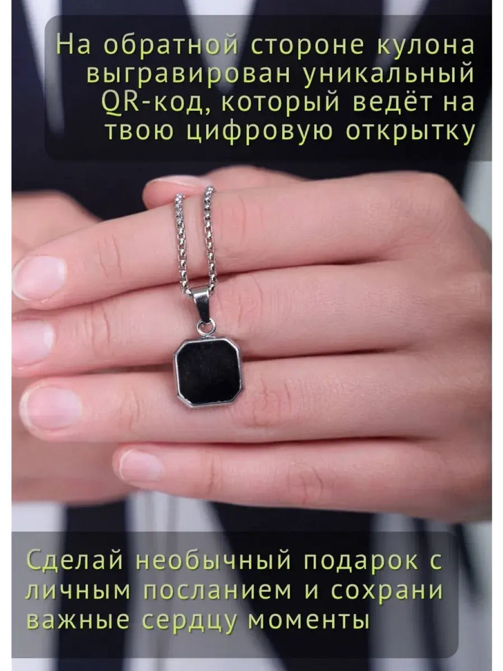 Подарок украшение на шею с QR-посланием и цепочкой