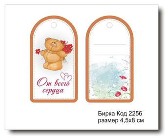 Бирка код 2256 размер 4,5х8 см "От всего сердца" - 5 шт