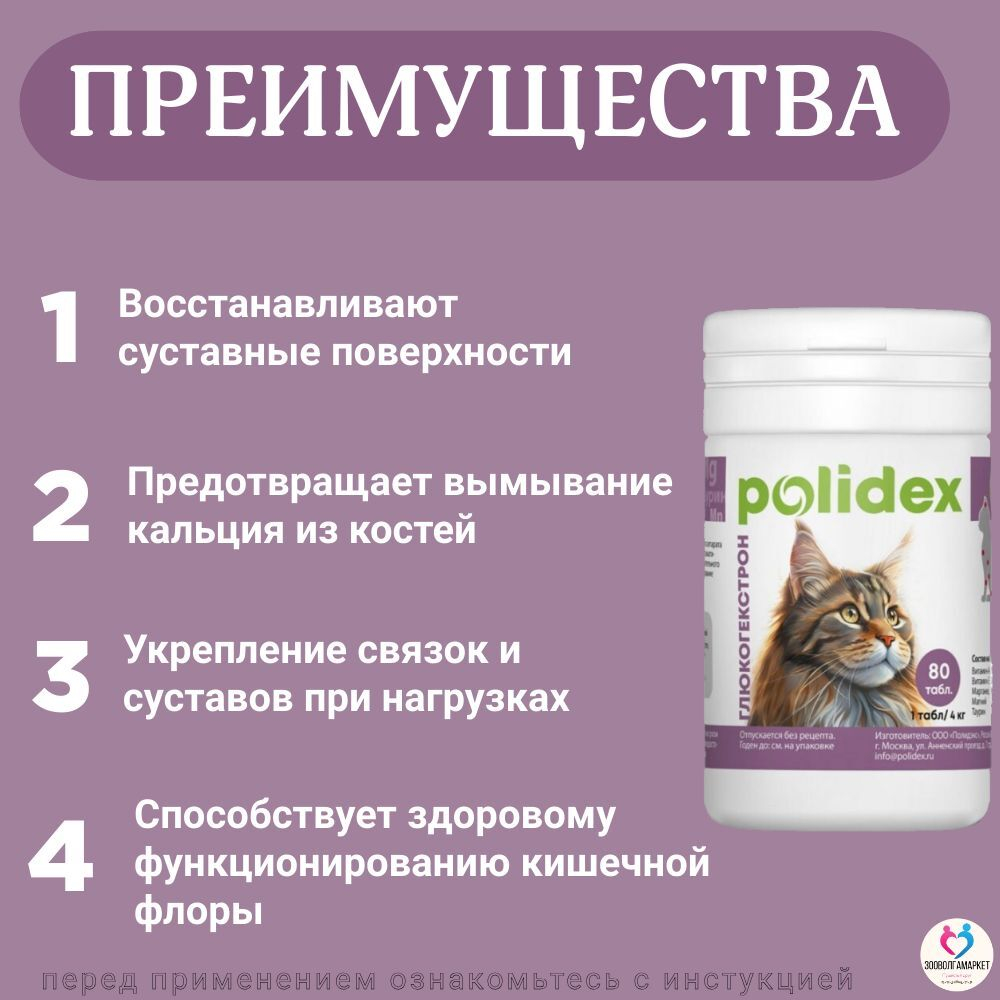 Polidex Glucogextron для кошек Хонтропротектор для профилактики повреждений и восстановления суставов, связок, сухожилий, соединительной ткани Полидекс Глюкогекстрон, 80таб