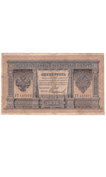 1 рубль 1898 года ЕТ 445971 (управляющий Шипов/кассир Сафронов) VG