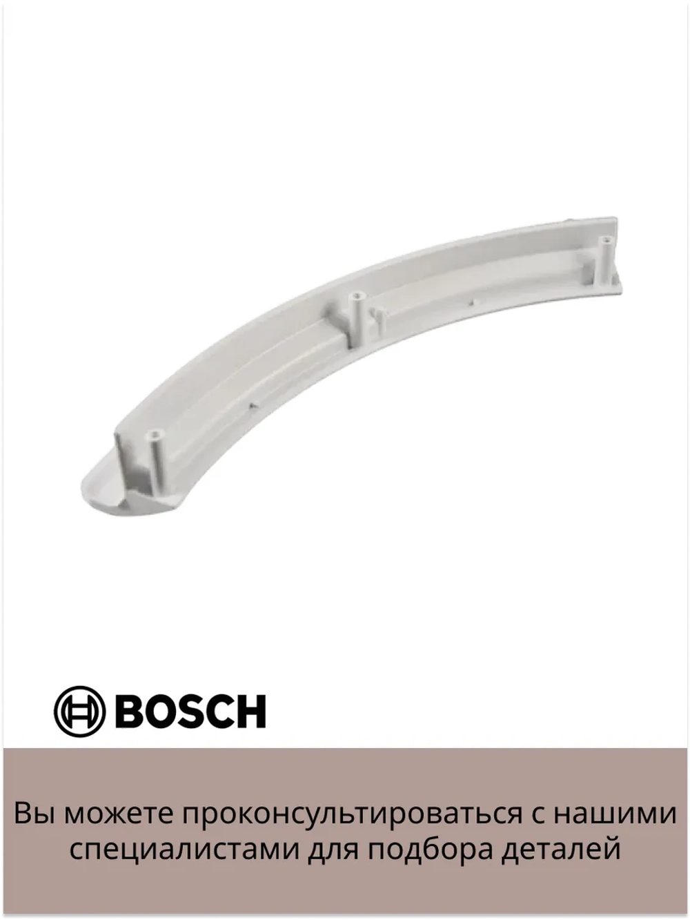 Ручка дверцы люка для сушильной машины 00497522