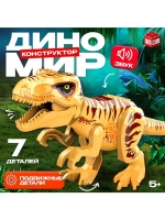 Конструктор «Диномир», 7 деталей, монолопхозавр, звук