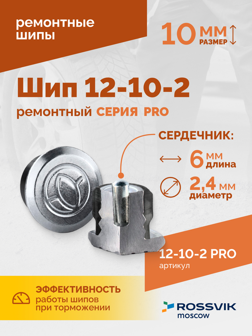 Шип ремонтный ROSSVIK 12-10-2 серия PRO (коробка 500шт)