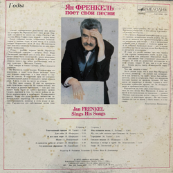 Виниловая пластинка Ян Френкель – Годы - Ян Френкель Поет Свои Песни LP Мелодия