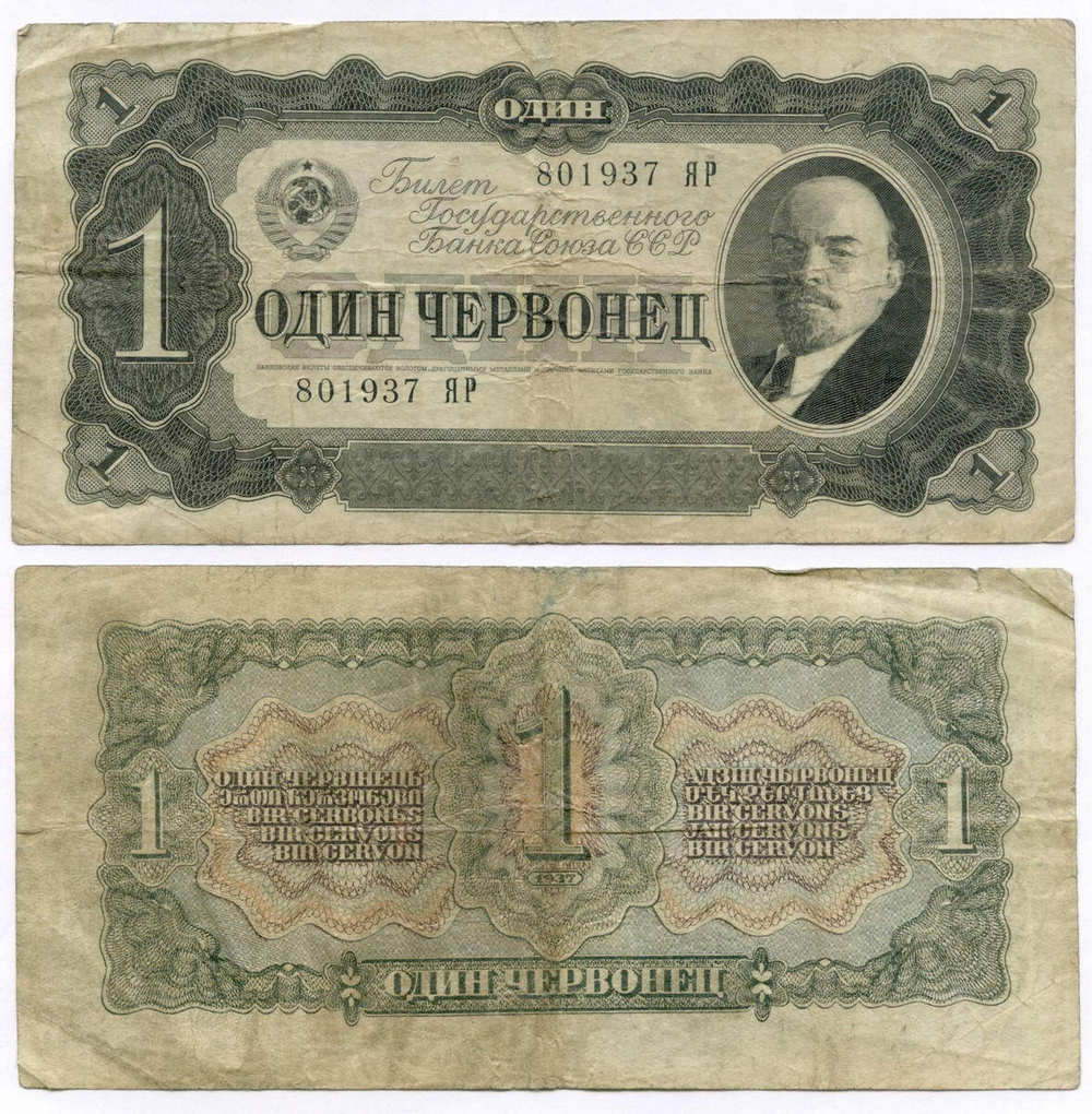 Билет Госбанка 1 червонец 1937 год 801937 ЯР. F