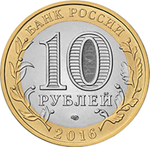 10 рублей 2016 г. Амурская область. UNC
