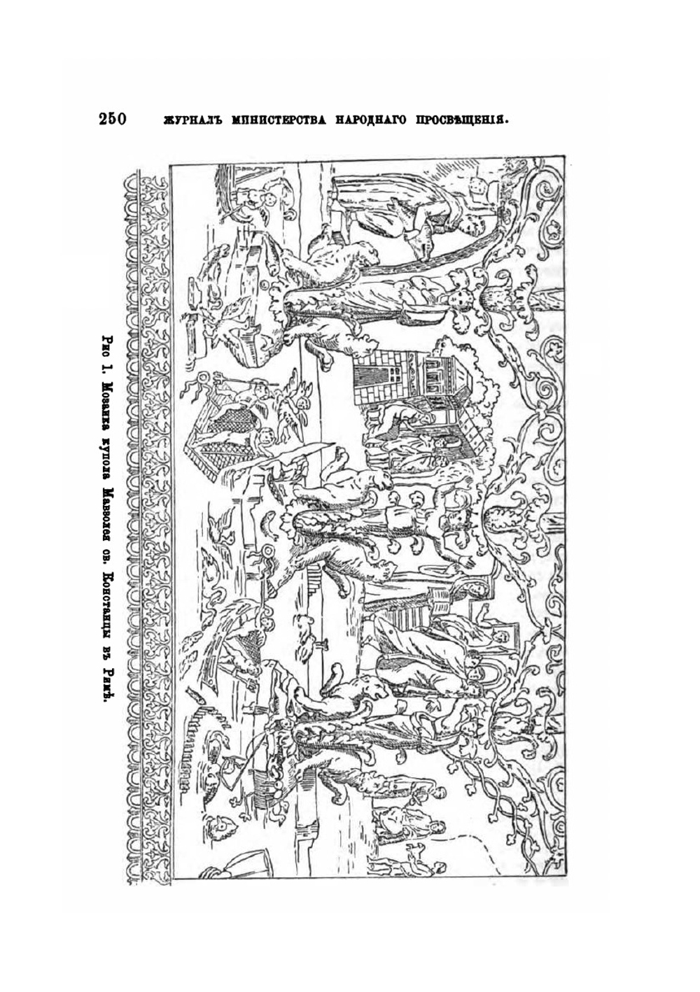 Журнал министерства народного просвящения. Мозаики IV и V веков | Д.В. Айналов