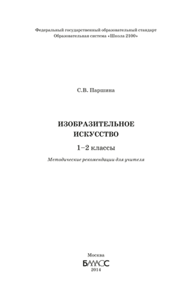 ИЗО 1-2 кл. Методические рекомендации