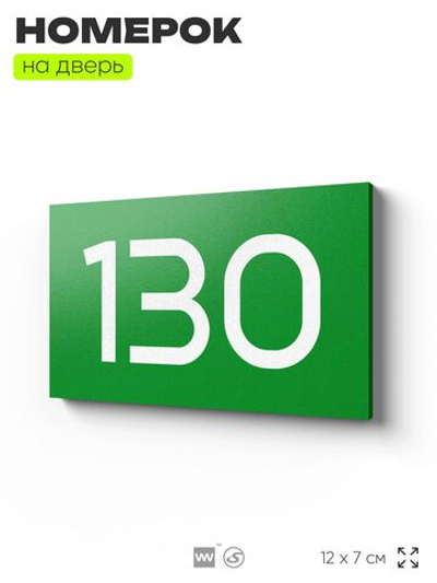 Номер на дверь 130, табличка на дверь для офиса, квартиры, кабинета, аудитории, склада, зеленая 120х70 мм, Айдентика Технолоджи