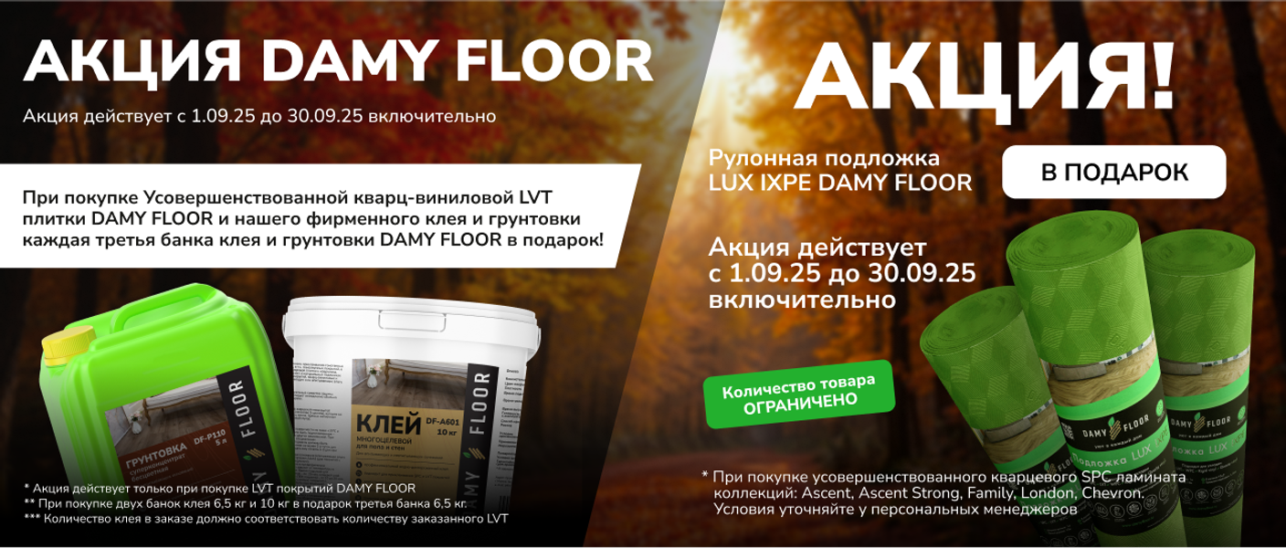 с 01.09.25 по 30.09.25 Подложка или клей DAMY FLOOR в подарок!