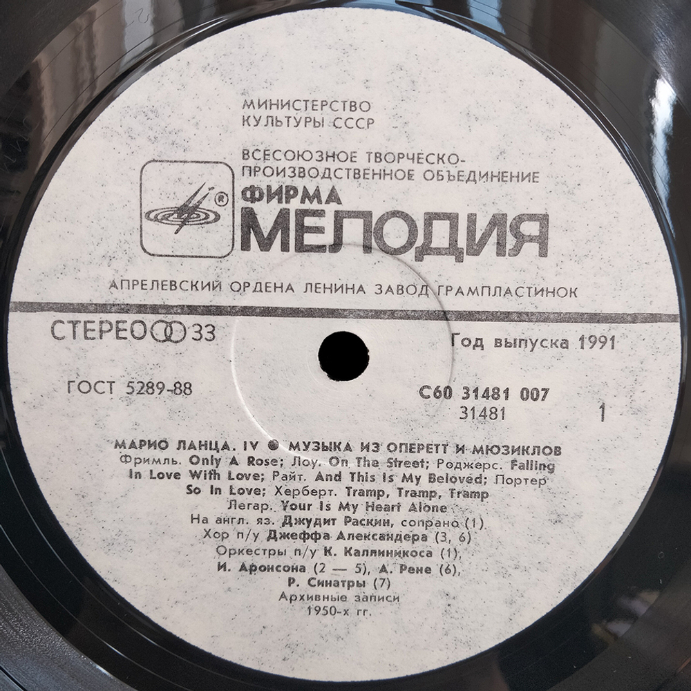 Марио Ланца / Всего Лишь Роза... (IV) (LP)