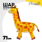 Шар Фольгированный Жираф (Оранжевый)