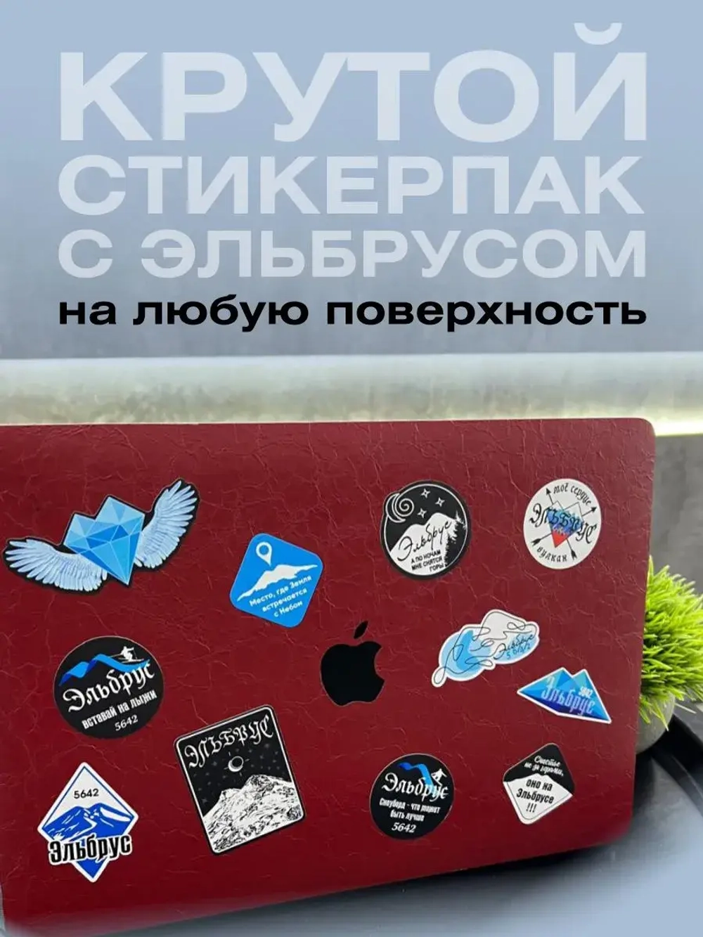 Стикеры с горой Эльбрус