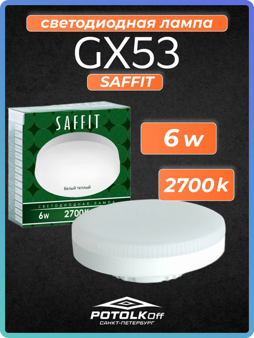 Лампа светодиодная GX53 SAFFIT 10W 2700K 230V