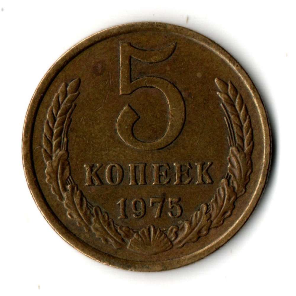 5 копеек 1975 год