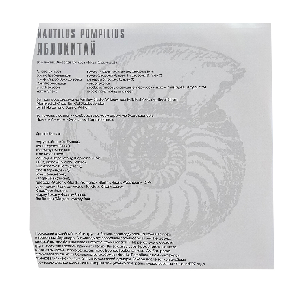 Nautilus Pompilius / Яблокитай (LP)