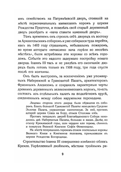 Большой Кремлевский дворец Дворцовые церкви и Придворные соборы. Указатель к их обозрению | С.П. Бартенев