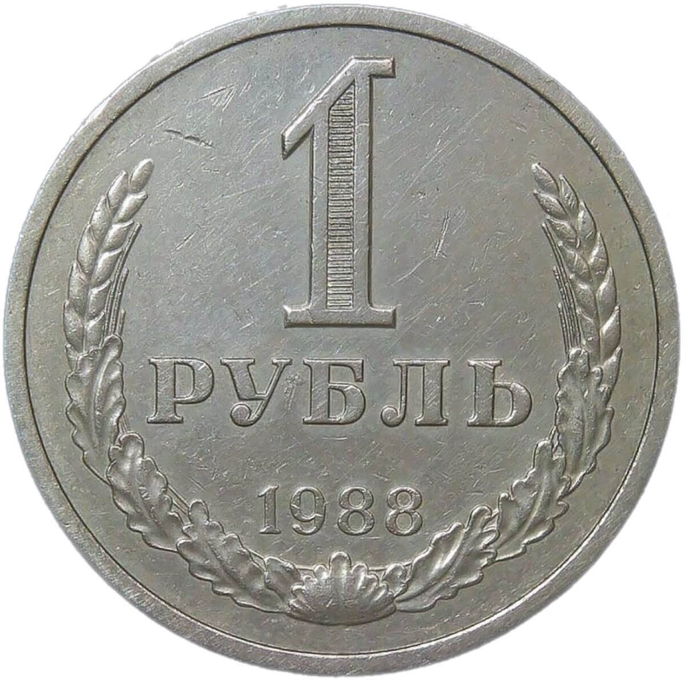 1 рубль 1988 (XF)