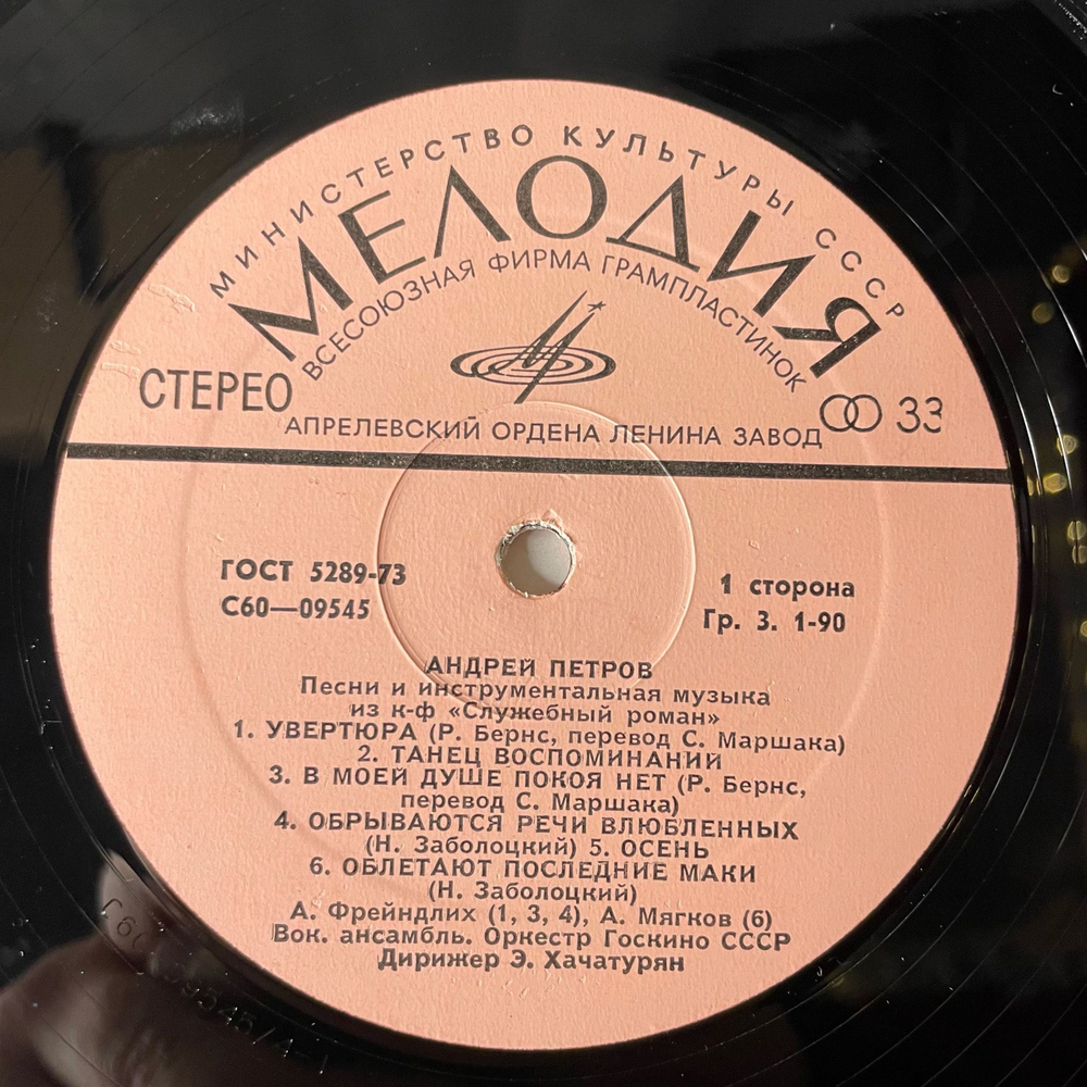 Винтажная виниловая пластинка LP Андрей Петров, Песни И Инструментальная Музыка Из К/Ф Служебный Роман (СССР 1977)
