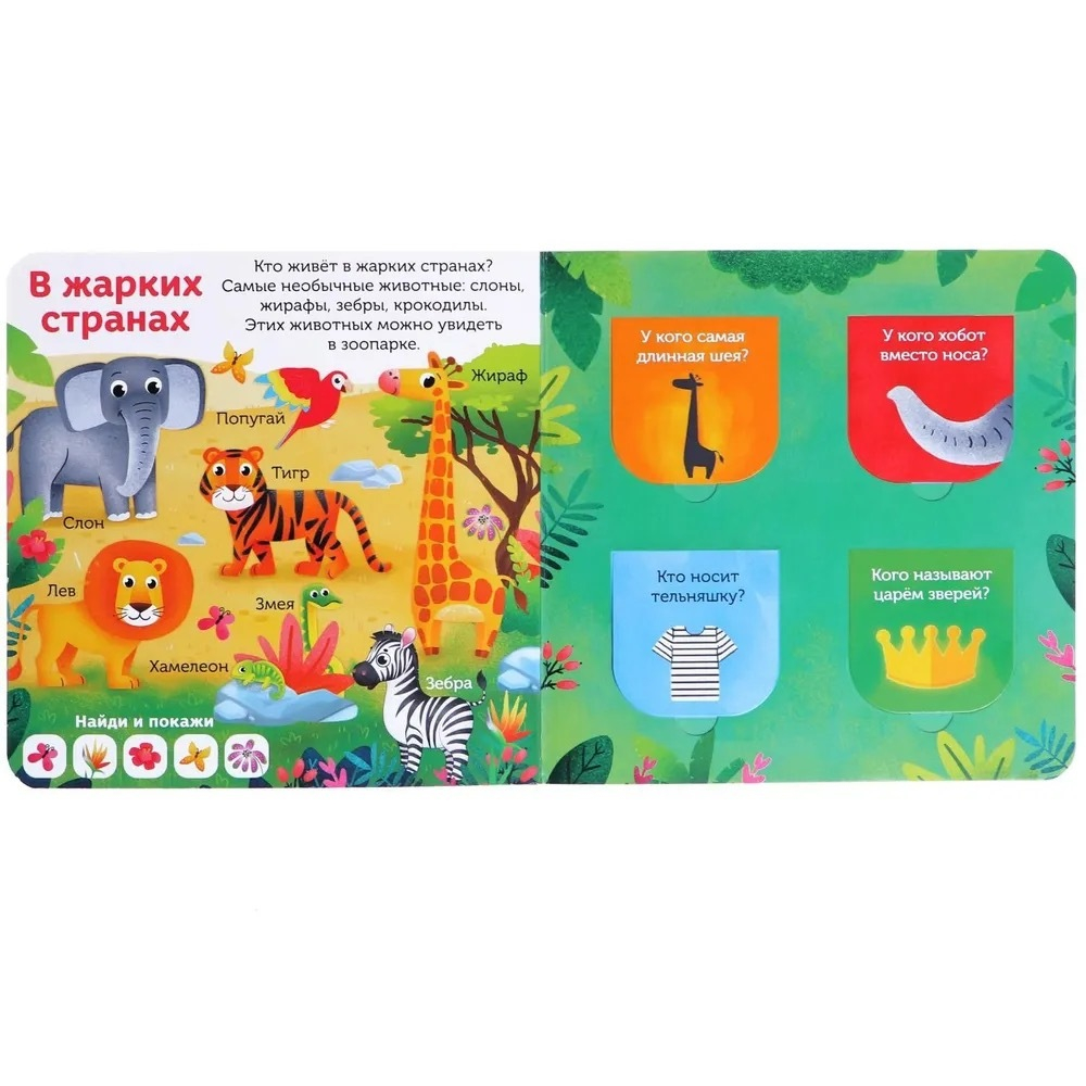 Книга картонная с окошками «Усатые и хвостатые»