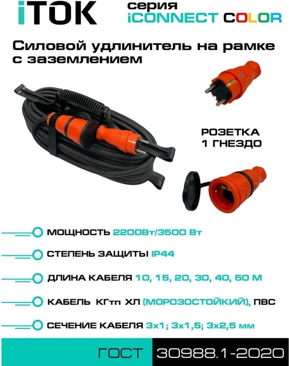 Удлинитель силовой iTOK i-CONNECT-COLOR-SUR-KG-315-1-44-40-ORANGE