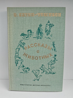 Рассказы о животных