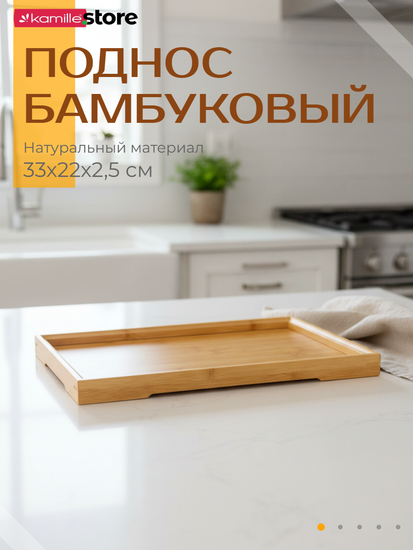 Поднос прямоугольный 33х22 см. бамбуковый с бортиком