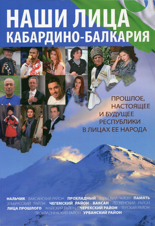 Наши лица: Кабардино-Балкария. Прошлое, настоящее и будущее республики в лицах ее народа