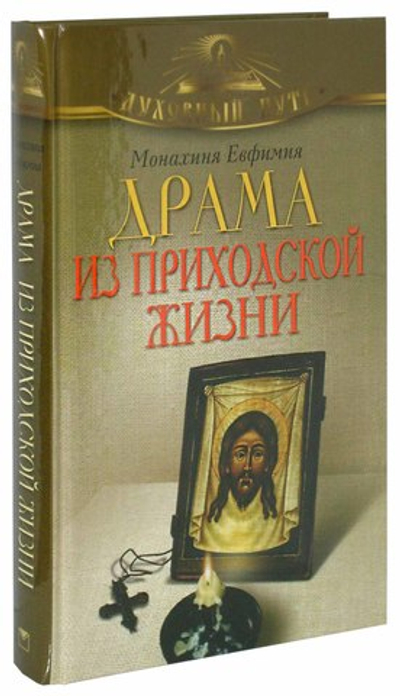 Драма из приходской жизни. Монахиня Евфимия (Пащенко)