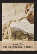 Отец, сын и призраки исцеления (PDF)