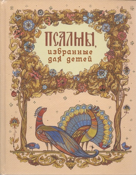 Псалмы избранные для детей (Синтагма)