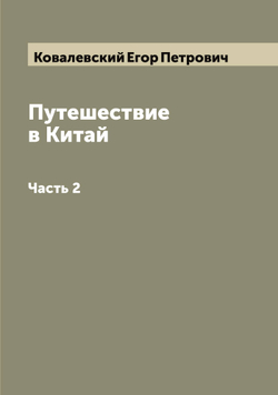 Путешествие в Китай. Часть 2 | Ковалевский Егор Петрович