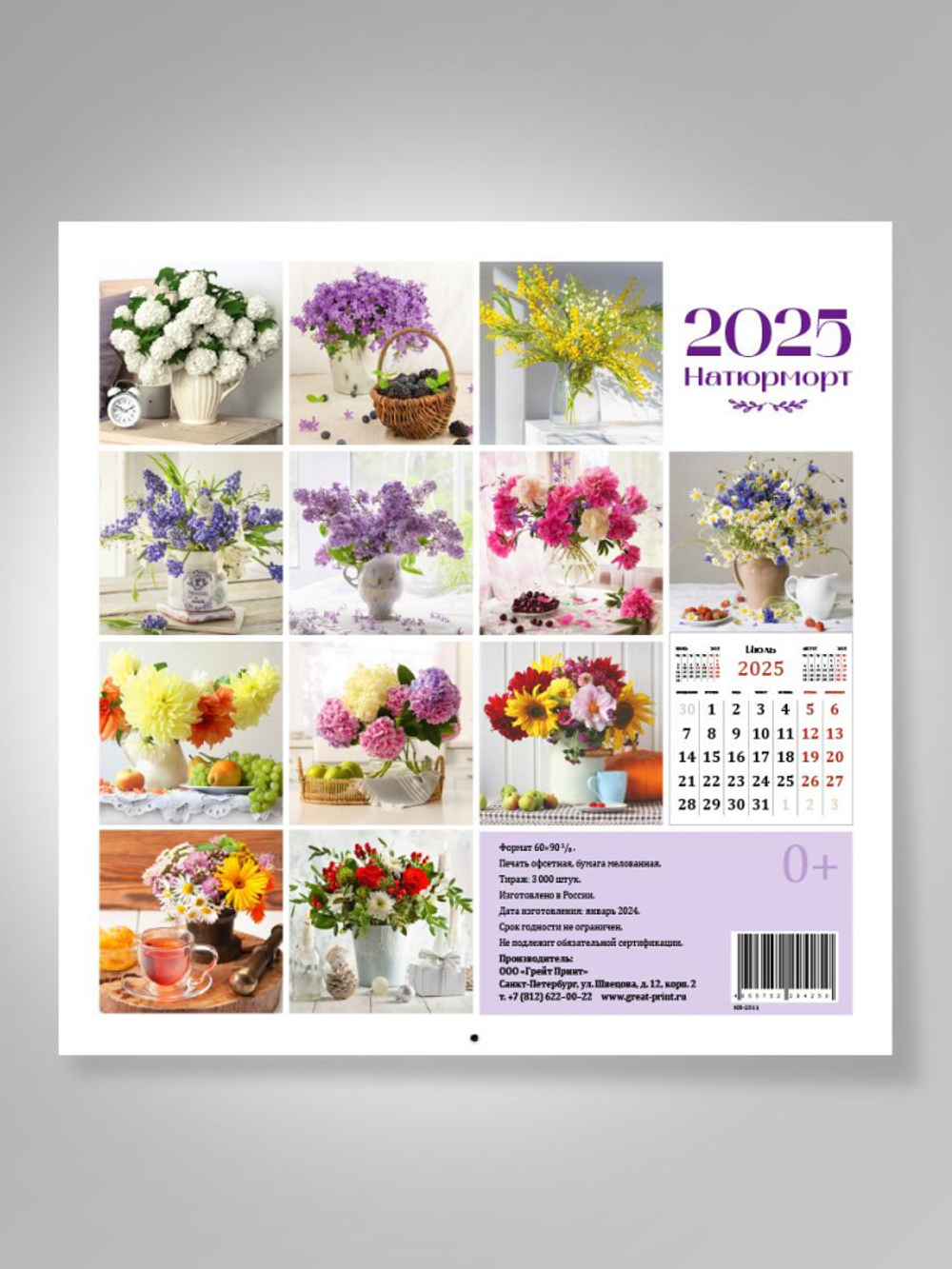 Календарь перекидной "Натюрморт" (Грейт Принт)