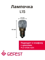 Лампочка для освещения духовки 15W 300C L15