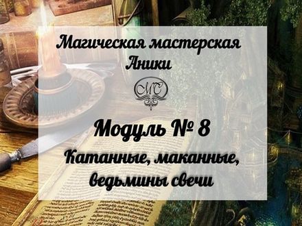 Модуль  "Катанные, маканные,  ведьмины свечи"
