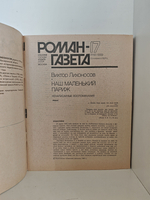 Наш маленький Париж. Ненаписанные воспоминания (Роман-газета № 17 (1119) 18 (1120), 1989