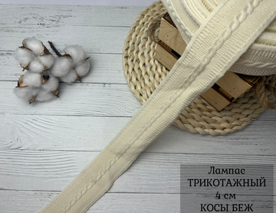 Лампас ТРИКОТАЖН. КОСЫ БЕЖ 4см