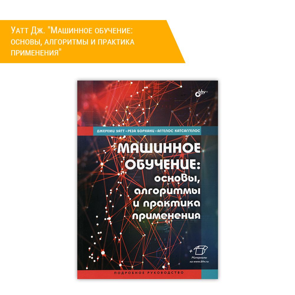 Книга: Уатт Дж. &quot;Машинное обучение: основы, алгоритмы и практика применения&quot;