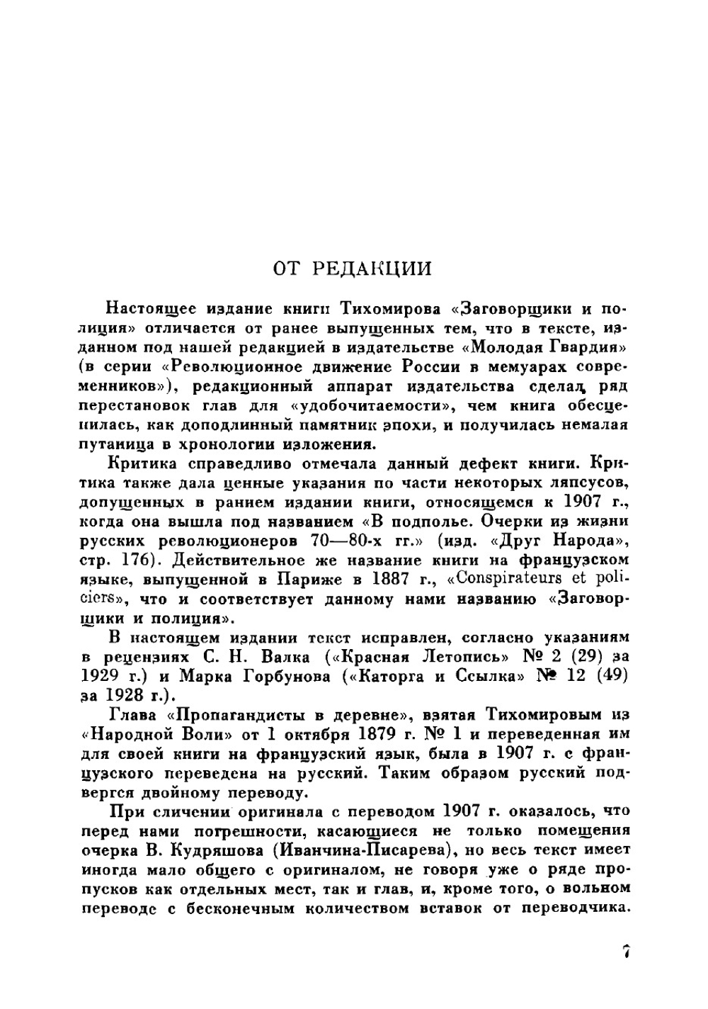 Заговорщики и полиция Conspirateurs et policiers | Тихомиров Лев Александрович