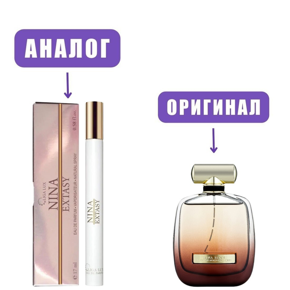 LIGA LUX 17ml NINA EXTASY edT lady (версия NinaRicciL'Extase)/ТВ ручка