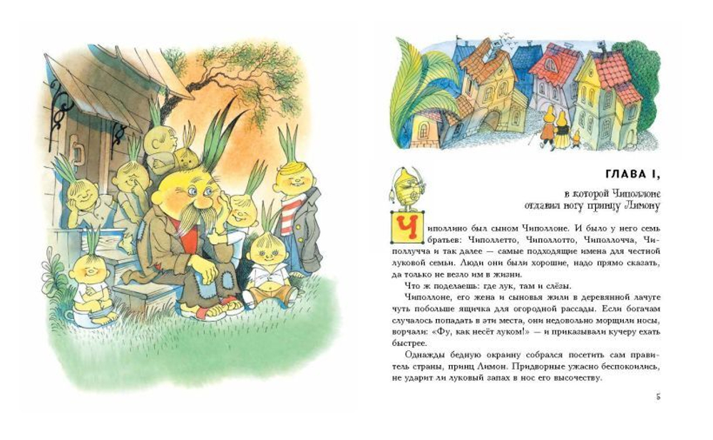 Приключения Чиполлино (ил. В. Чижикова)