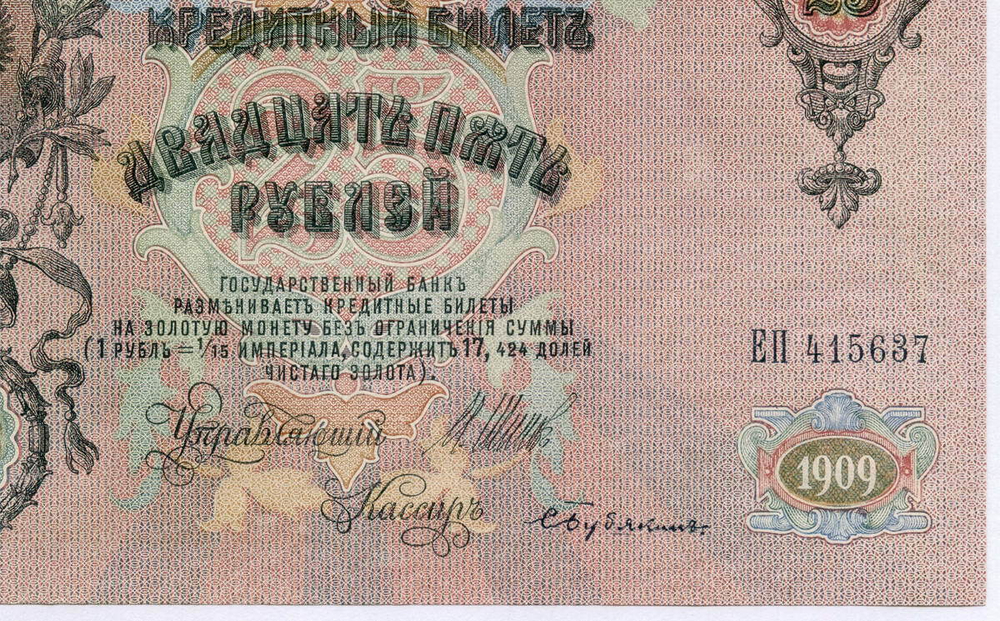 Кредитный билет 25 рублей 1909 год. Управляющий Шипов, кассир Бубякин ЕП 415637. XF-AU