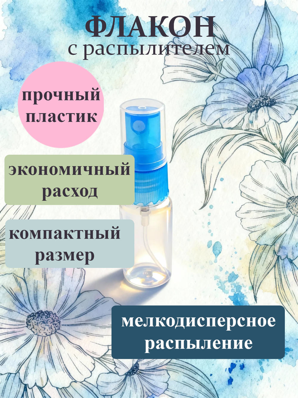 Набор пластиковых флаконов с распылителем объемом 20мл, 5шт