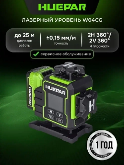 Лазерный уровень HUEPAR W04CG, 0.15 мм / LCD-экран (арт. 623252)