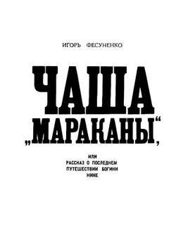 Чаша Мараканы | Игорь Фесуненко